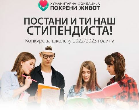Fondacija POKRENI ŽIVOT  raspisuje konkurs za dodelu stipendija koje će se isplaćivati mesečno u iznosu od 8.000 dinara a pravo na prijavu imaju svi srednjoškolci/studenti koji se školuju u Srbiji.