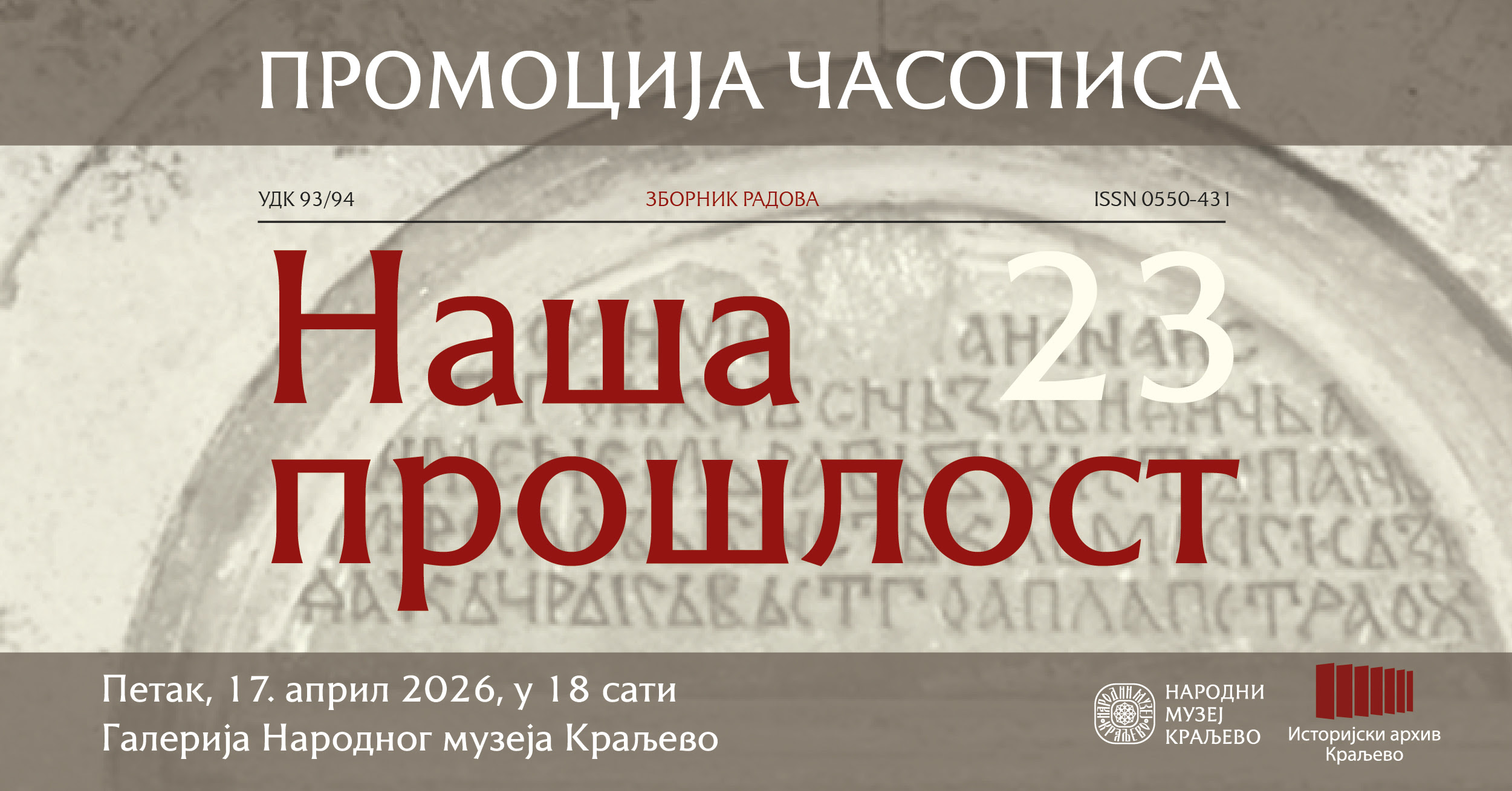 PROMOCIJA ČASOPISA "NAŠA PROŠLOST" » Kraljevo Online Promocija časopisa „Naša prošlost” 23, naučno-stručnog glasila Narodnog muzeja Kraljevo i Istorijskog arhiva Kraljevo, biće održana u Galeriji Narodnog muzeja Kraljevo, u petak, 17. aprila 2026. godine, sa početkom u 18 sati.