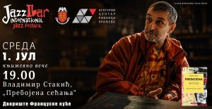 U okviru festivala „Džezibar”, koji organizuje Kulturni centar „Ribnica” Kraljevo, u utorak, 1. jula 2026. godine, sa početkom u 19 časova, u dvorištu Francuske kuće biće održana promocija knjige intervjua „Prebojena sećanja” autora Vladimira Stakića.